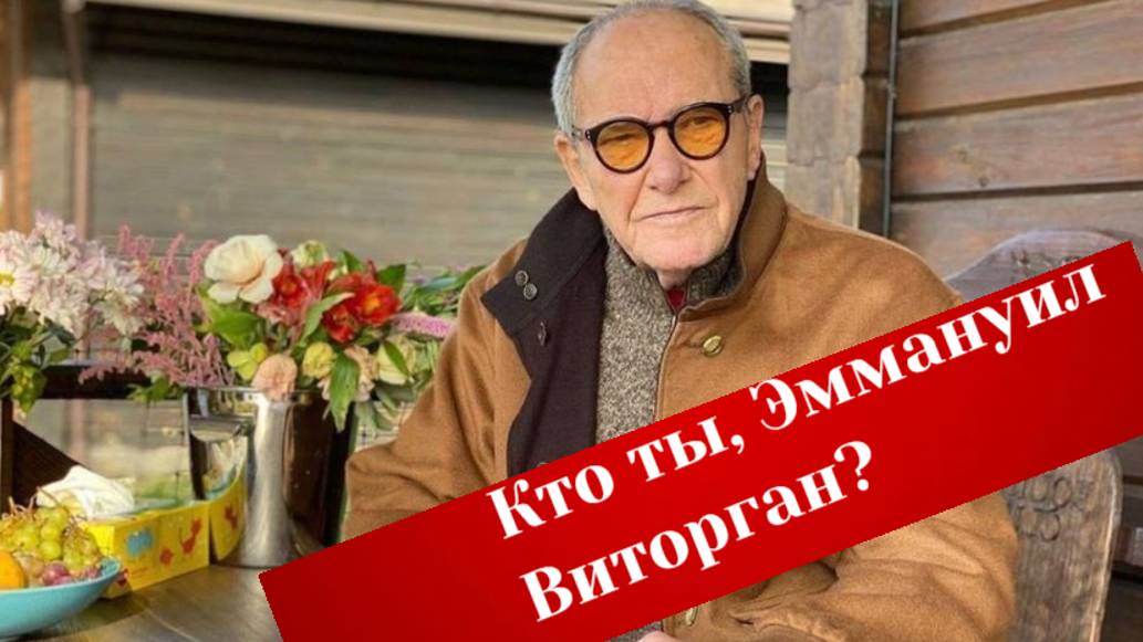 Страдалец или хитропродуманный приспособленец Кто ты, Эммануил Виторган?