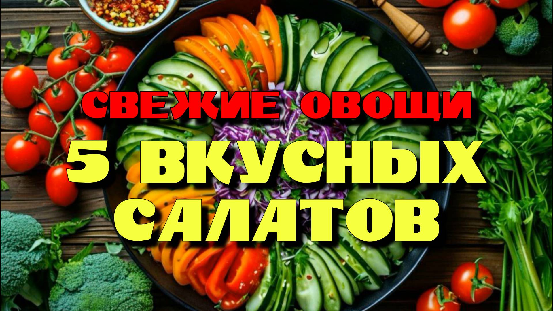5 рецептов Салатов из свежих овощей! Вкусно и быстро