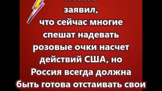 Песков заявил, что сейчас многие спешат надевать розовые очки насчет действий США