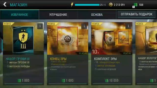 Fifa mobile 650 тысяч монет на паки
