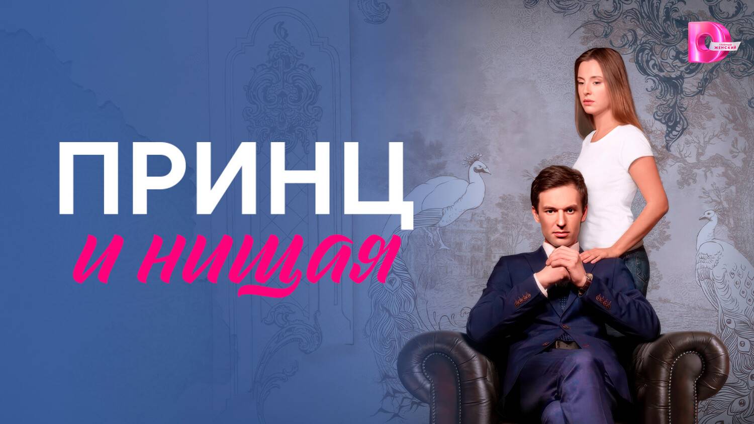 Принц и Нищая - 1 Сезон 3 серия на русском языке смотреть онлайн Сериал 2023