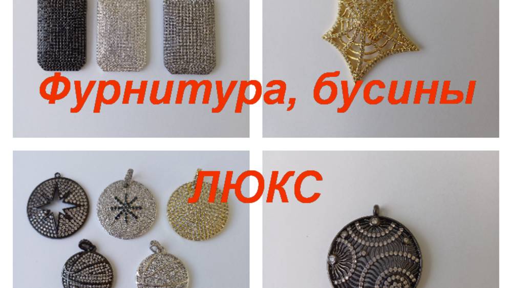 ПРЕМИУМ-Фурнитура, бусины https://t.me/premium_beads_accessories (цены и кол-во)
