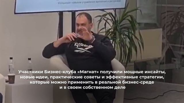 Открытая бизнес-сессия для предпринимателей, организованная Бизнес-клубом "Магнат"