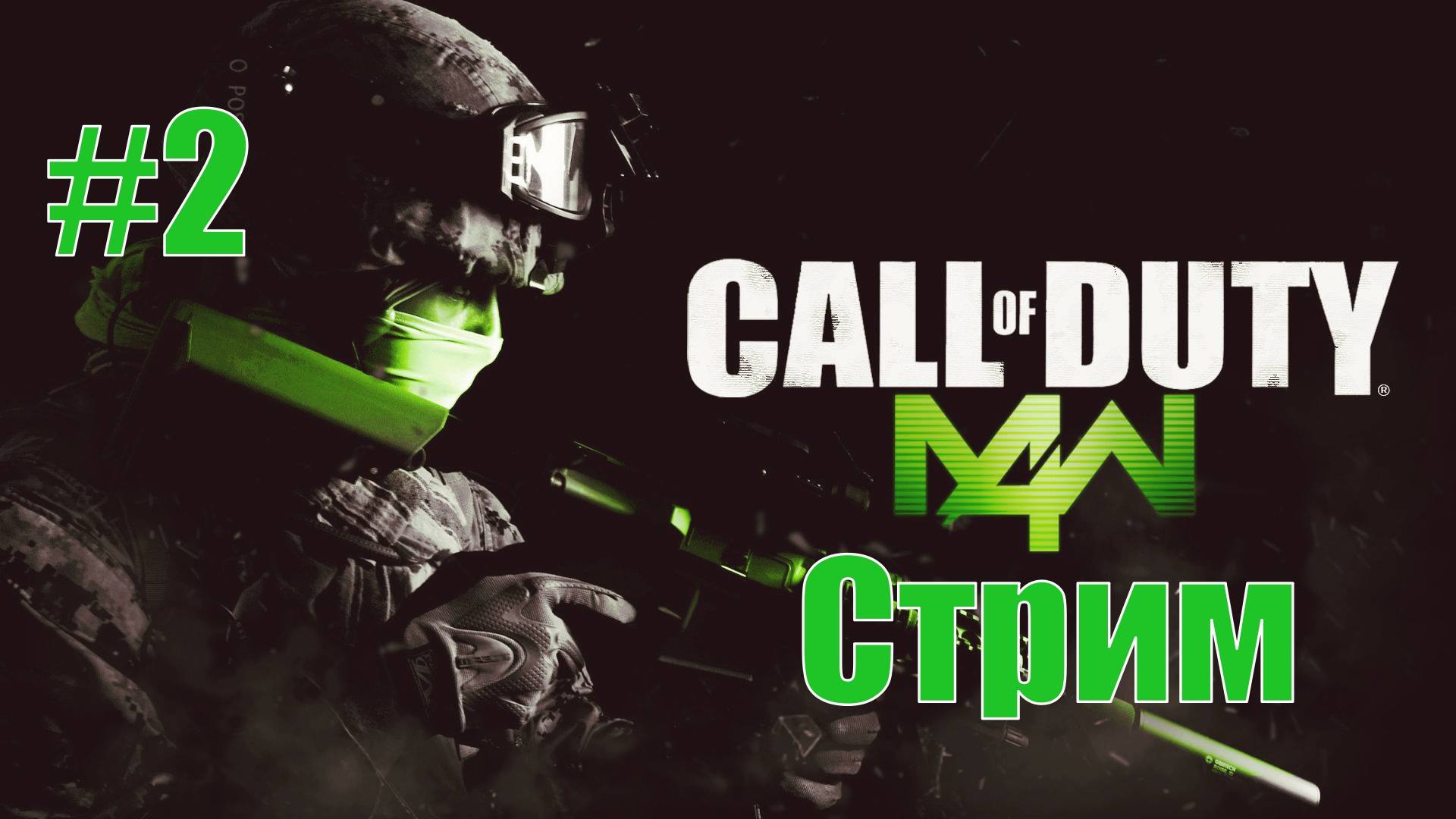 Call of Duty: Modern Warfare |вечерний стрим #2