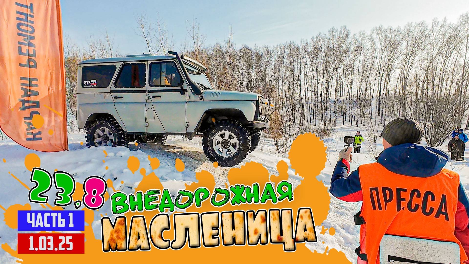 ОФФ РОАД 54 ДЖИПЕРСКАЯ МАСЛЕНИЦА ЧАСТЬ 1