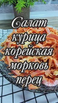 Салат курица корейская морковь перец