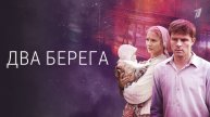 Два берега - 1 Сезон 1 серия на русском