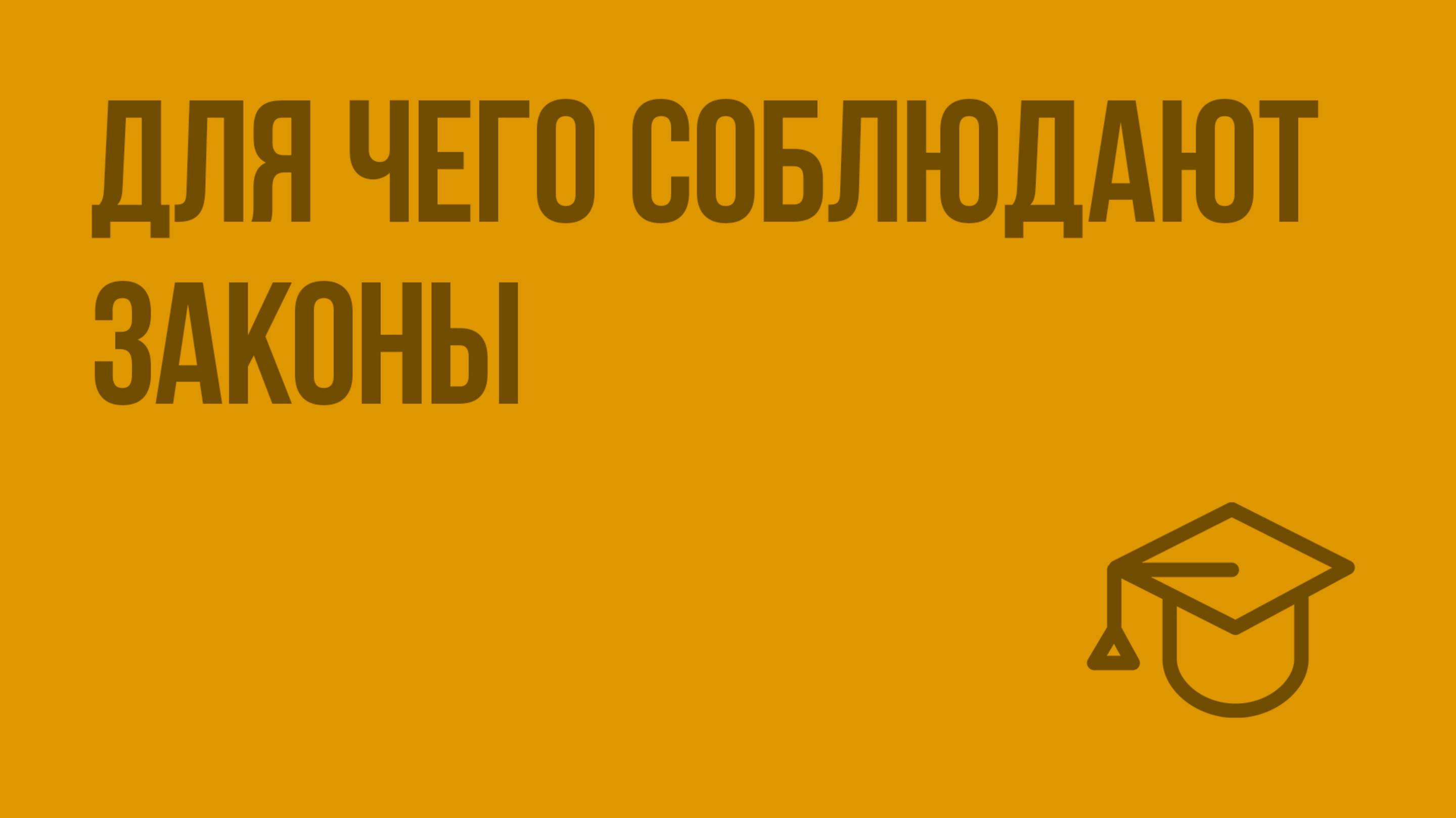 Для чего соблюдают законы. Видеоурок по обществознанию 7 класс