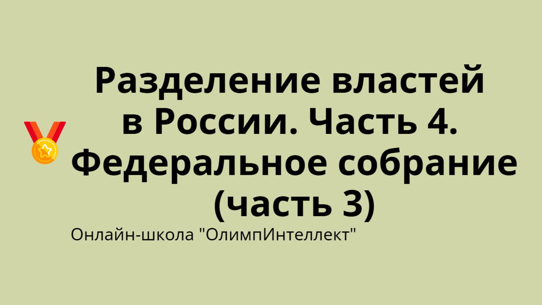Разделение властей в России. Часть 4. Федеральное собрание (часть 3)