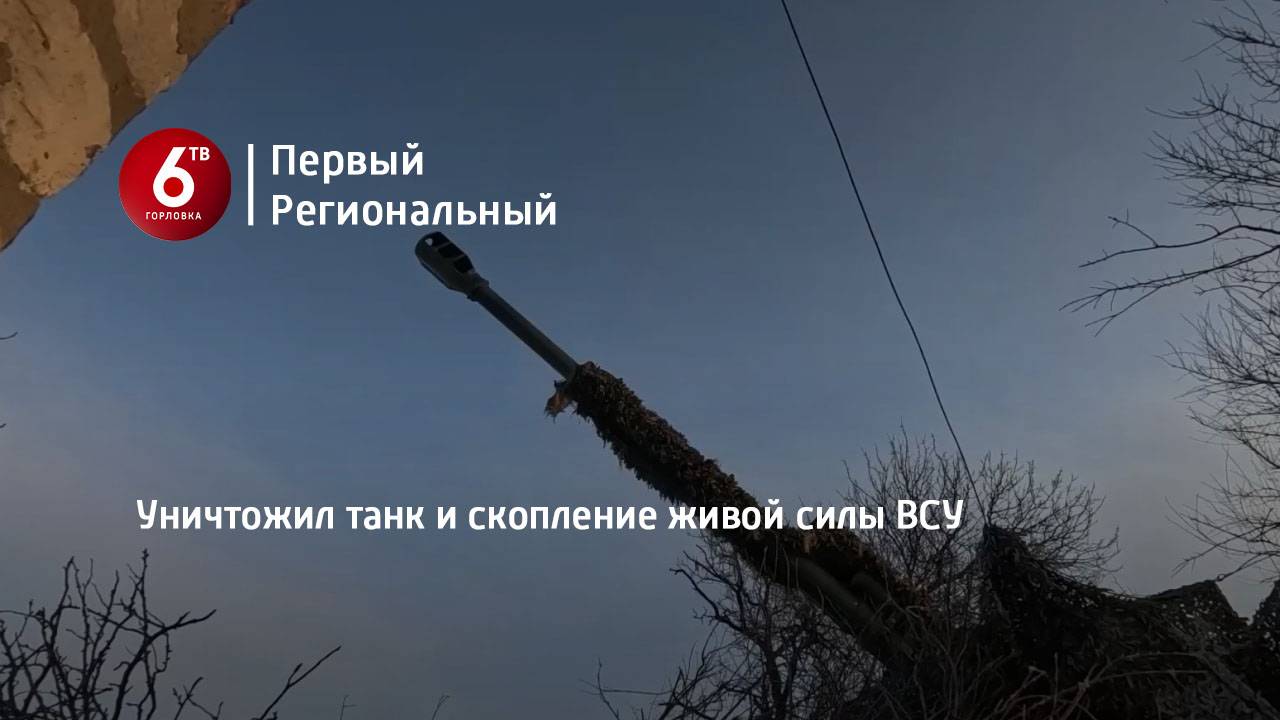Уничтожил танк и скопление живой силы ВСУ