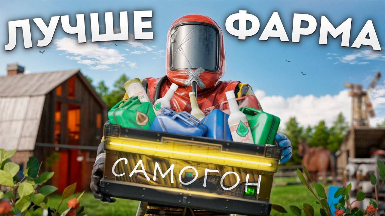 САМОГОННЫЙ БИЗНЕС В RUST! СОБРАЛ ВСЕ ВИДЫ АЛКОГОЛЯ и Разбогател!