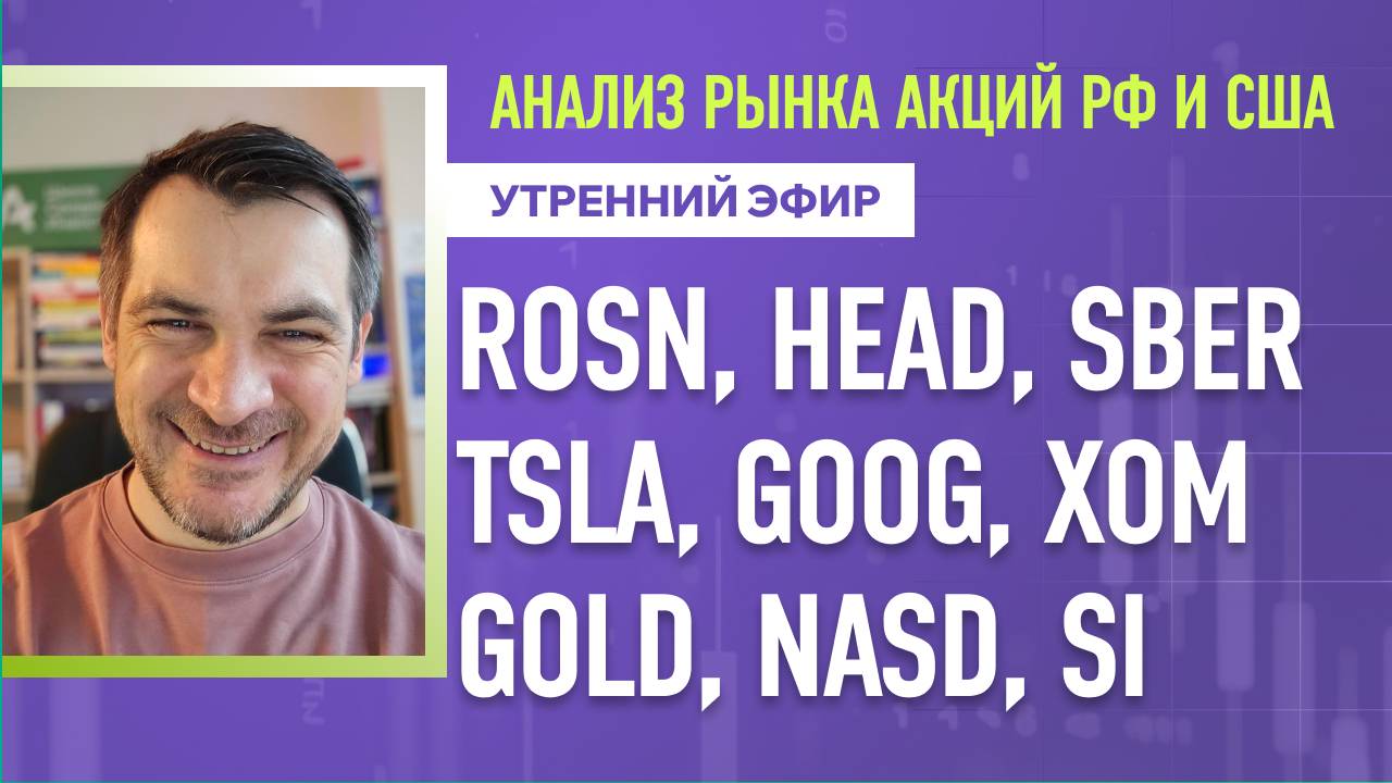 Анализ рынка акций РФ и США/ ROSN, HEAD, SBER, TSLA, GOOG, XOM/ GOLD, NASD, SI
