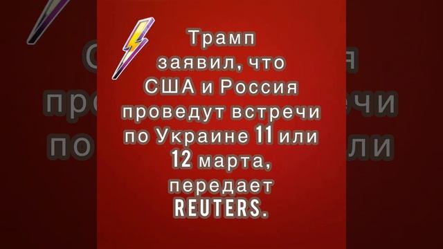 Трамп заявил, что США и Россия проведут встречи по Украине 11 или 12 марта