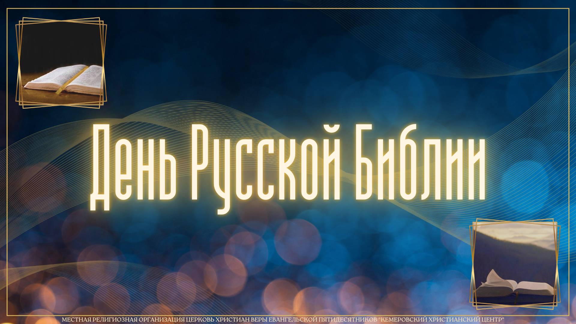 📖 День русской Библии • 01.03.2024 - Кемеровский Христианский Центр 🌍