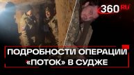 Как прошла операция «Поток» в Судже — история героев, которые прошли 15 км под землей