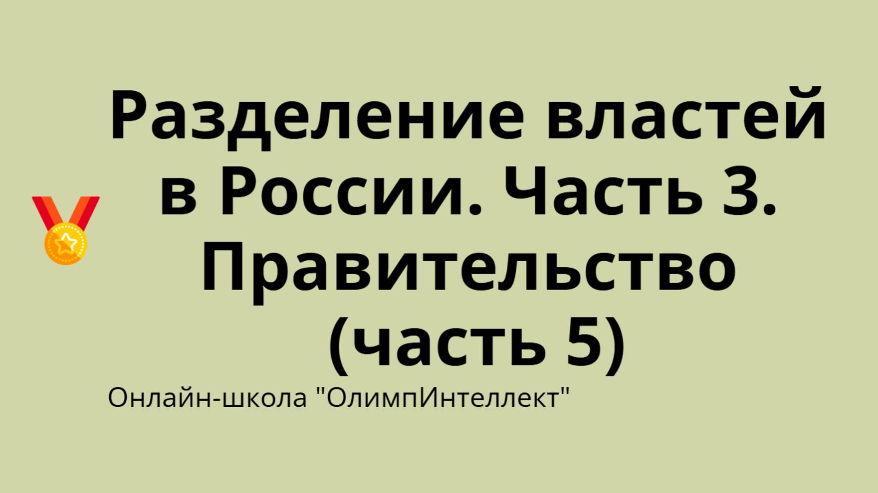 Разделение властей в России. Часть 3. Правительство (часть 5)