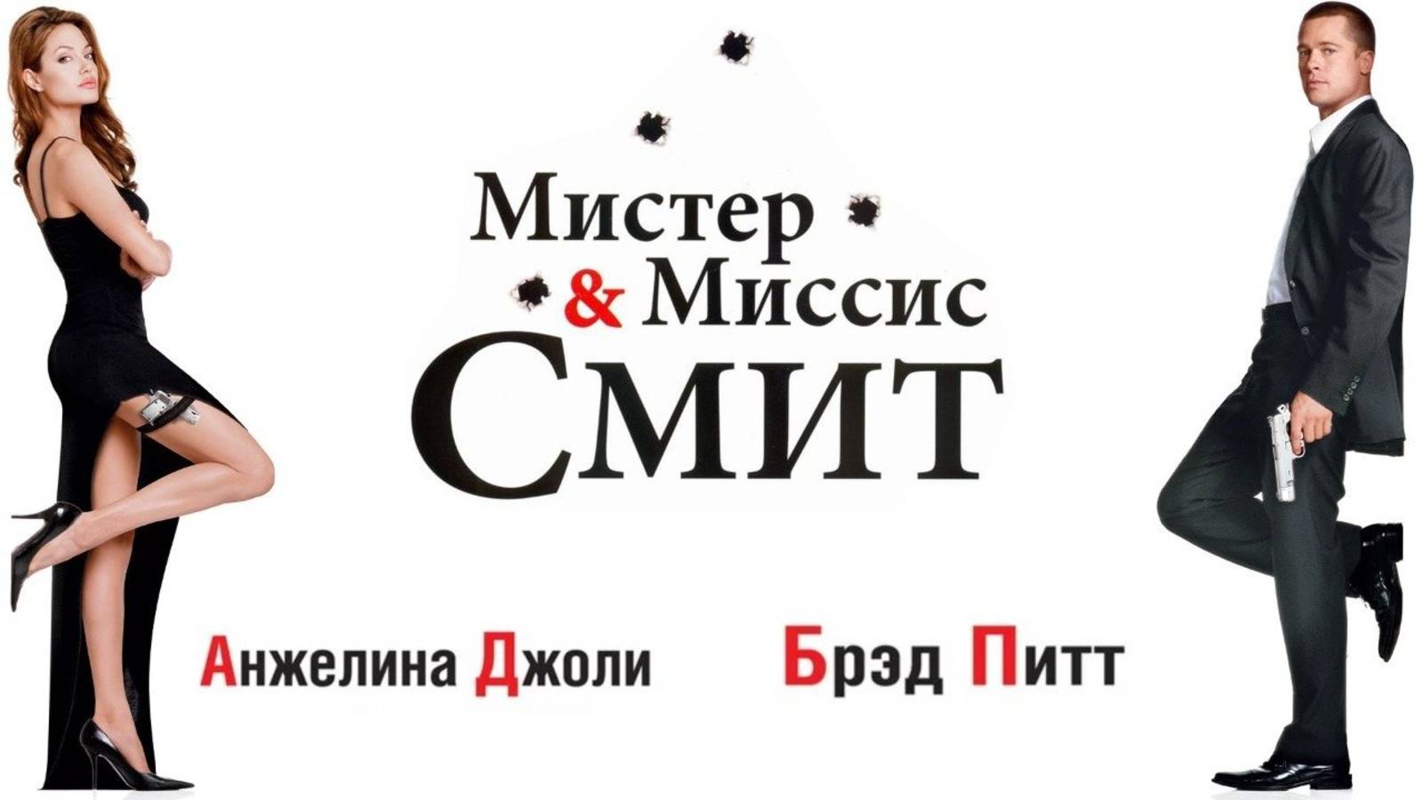 Мистер и миссис Смит