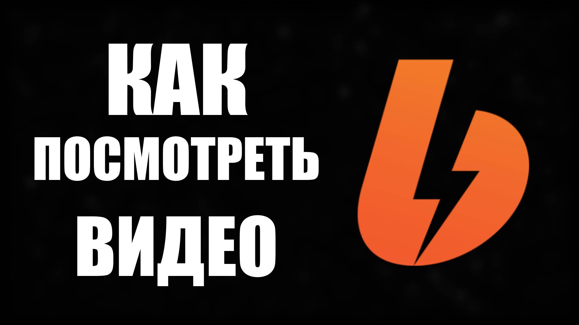 Как посмотреть видео на бусте, платно и бесплатно, уровни подписок