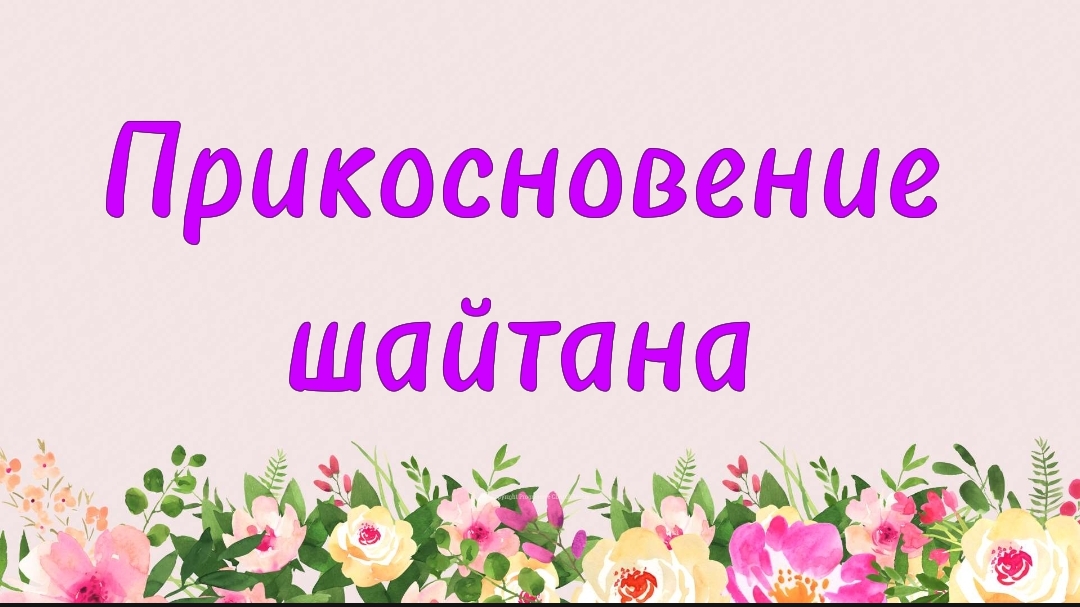 78. Прикосновение шайтана (Ключ счастья) | Абу Яхья Крымский