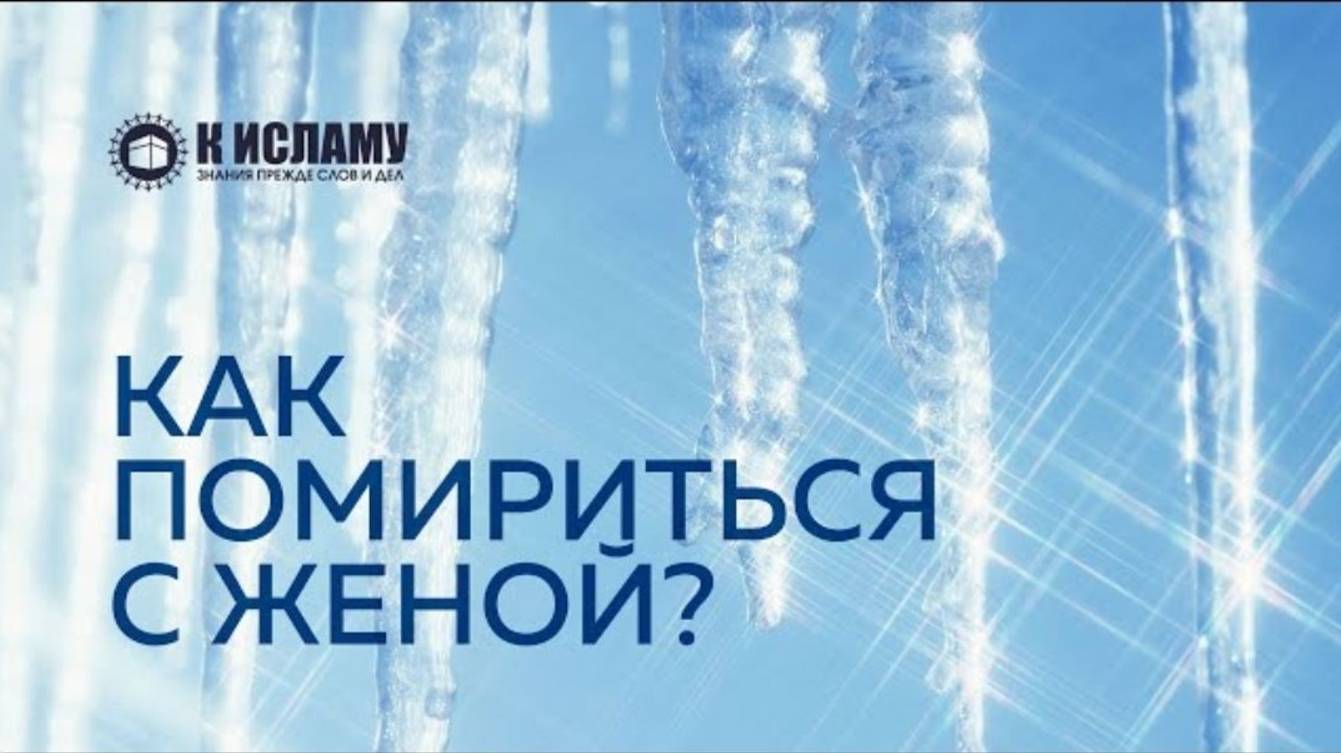 Как помириться с женой  Ринат Абу Мухаммад. Пользы из Тафсира аль-Багауи