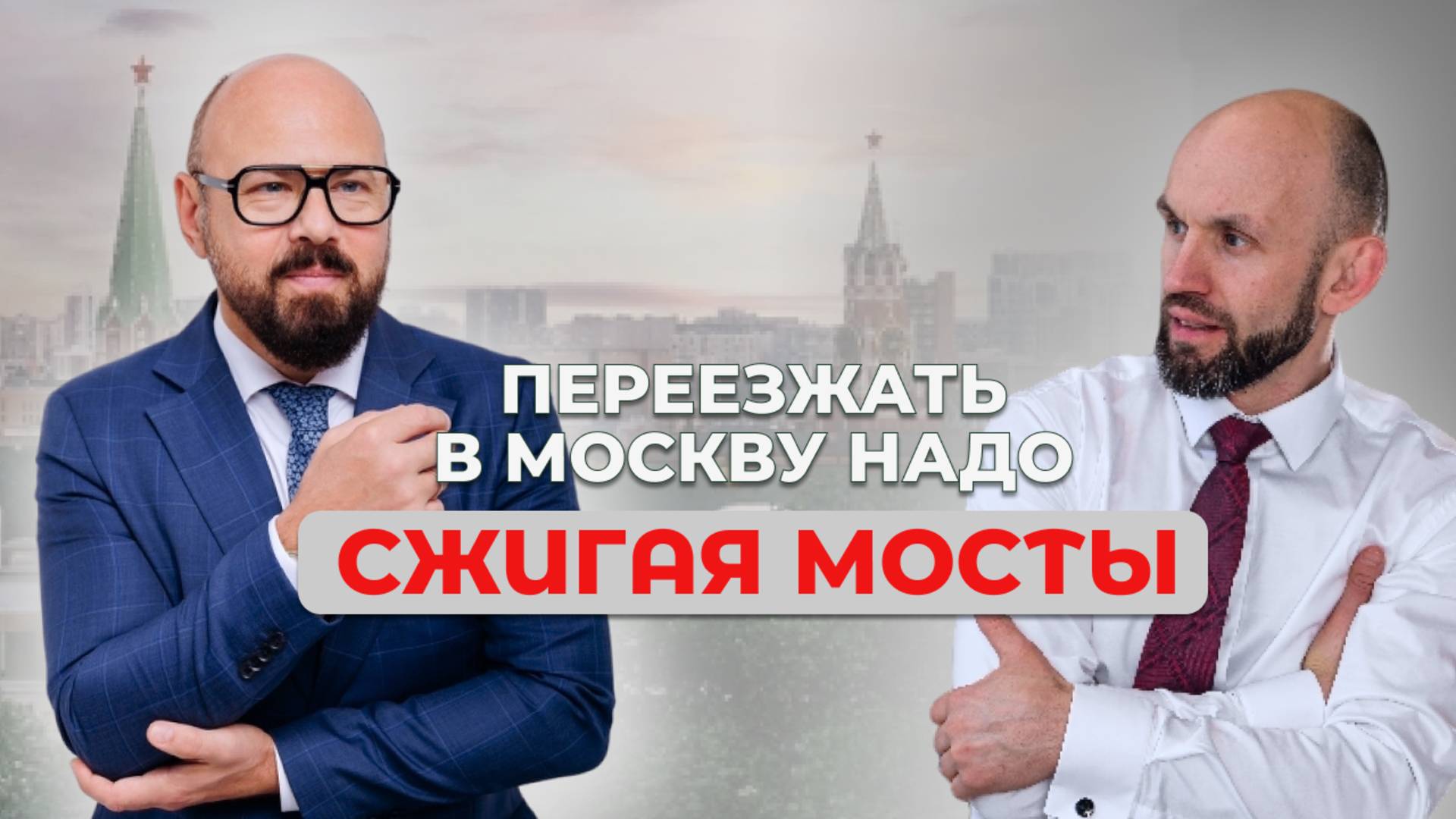 Переезжать в Москву надо сжигая мосты!