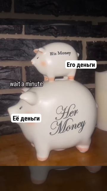 Копилка для мужа и жены
