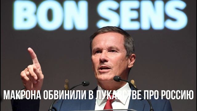 Макрона обвинили в лукавстве про Россию