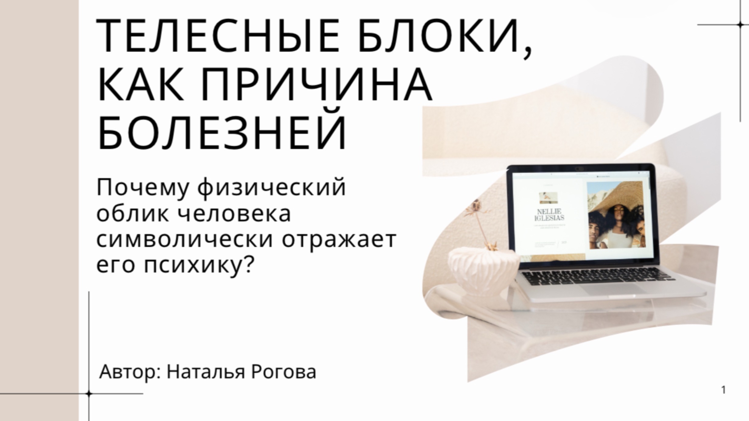 ТЕЛЕСНЫЕ БЛОКИ КАК ПРИЧИНА БОЛЕЗНЕЙ