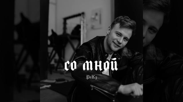 Со Мной