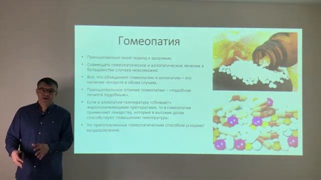 Часть 5 Аллопатия и Гомеопатия