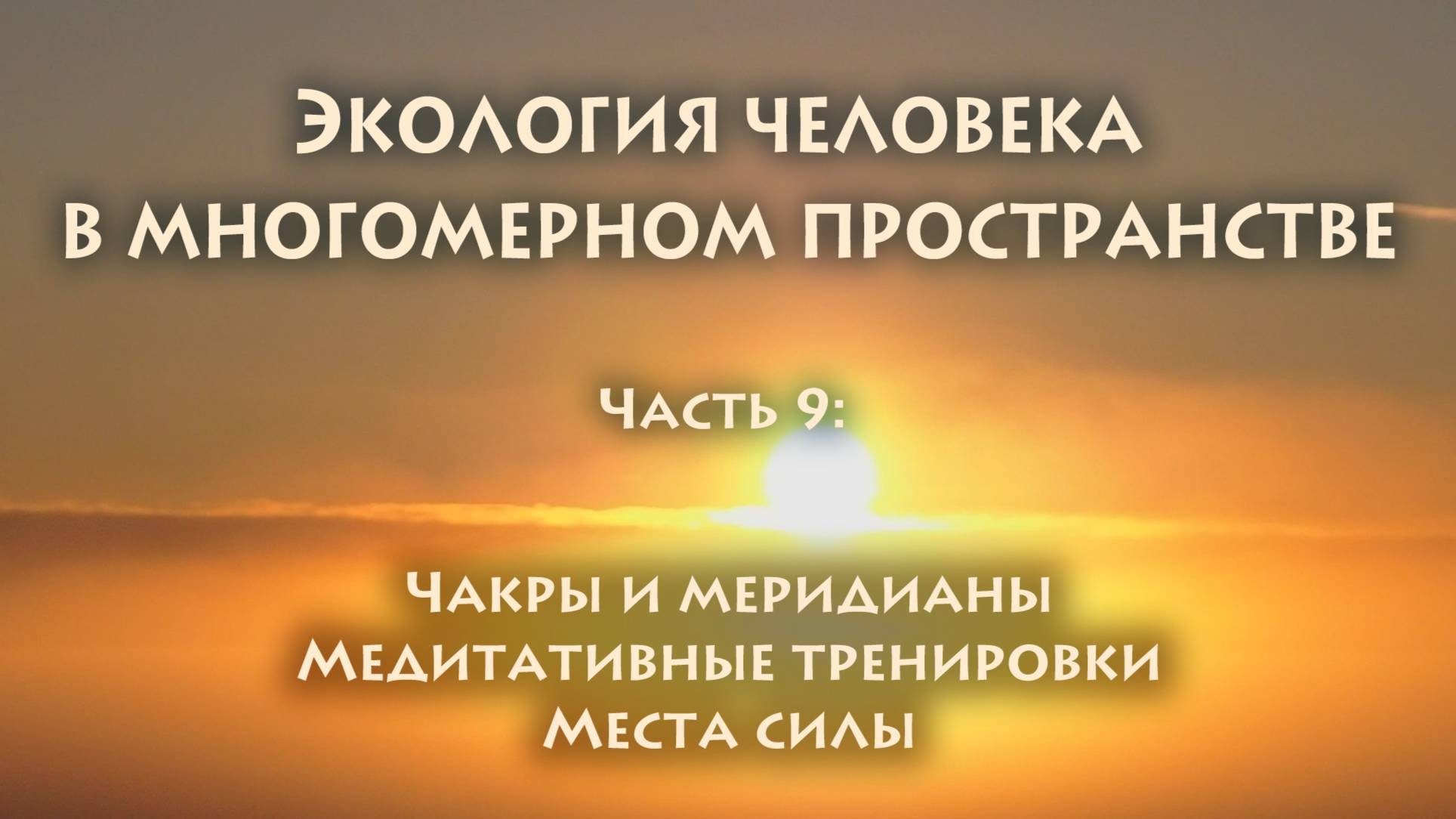 Владимир Антонов. Экопсихология. Часть 9
