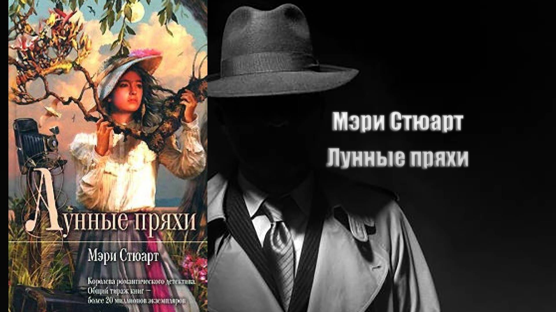 Аудиокнига, Детектив, Лунные пряхи - Мэри Стюарт