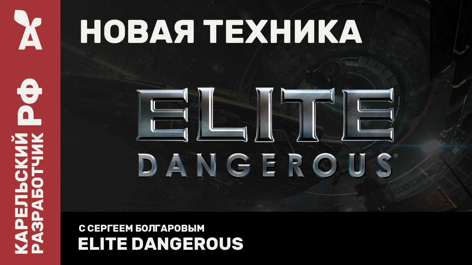 Elite Dangerous | Новая техника