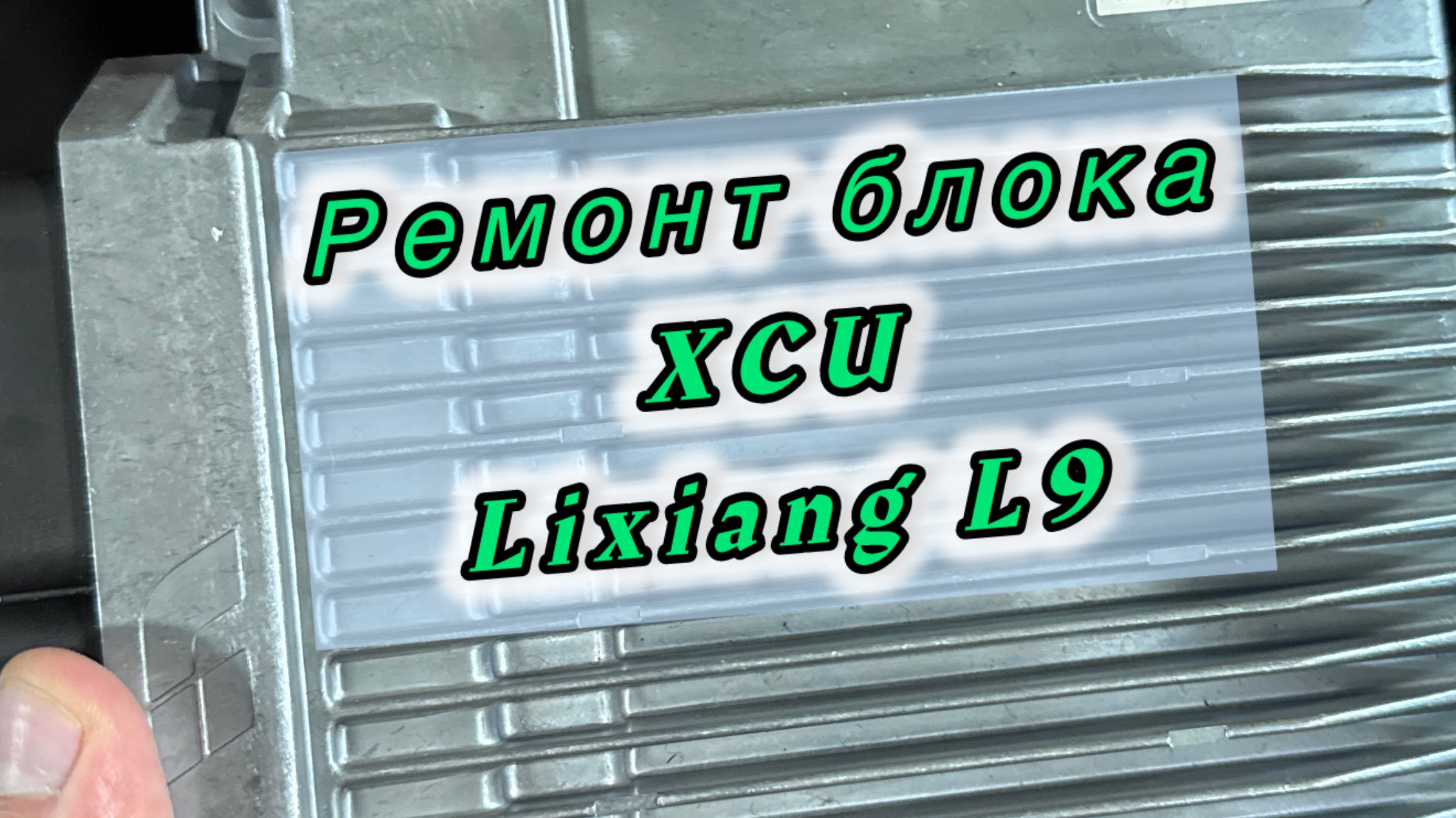 LiXiang L9 ремонт блока XCU
#гибридцентркрасноярск #евфратавто #lixiangl9
#evfratavto