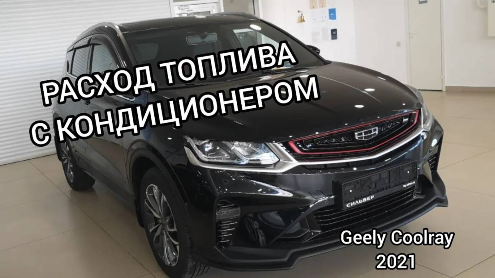 Geely Coolray 2021 flagship, расход топлива без кондиционера в смешаном цикле.