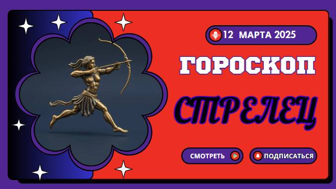♐ Гороскоп на сегодня 12 марта – Стрельцы, вас ждут приключения!