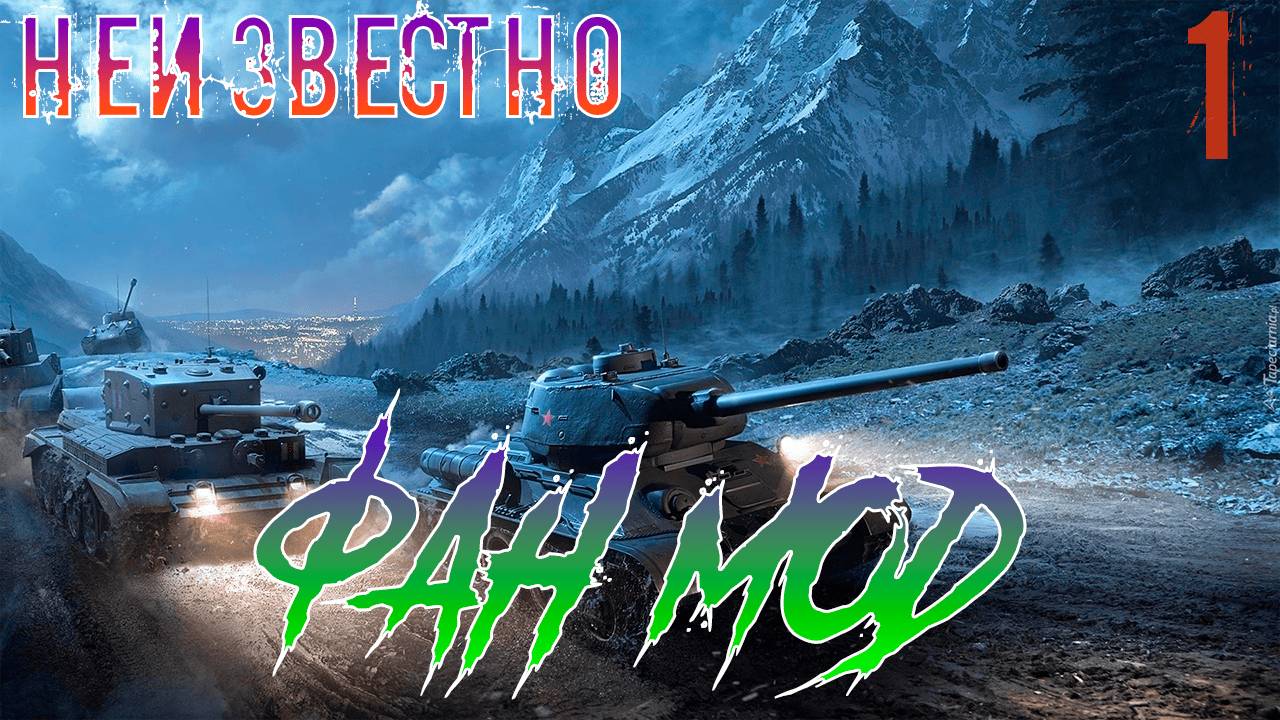 🟣НОУ НЭЙМ: ФАН МОД- Мир танков