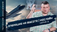 Телеком Академия Серия 9 Операция на высоте | МосЛайн