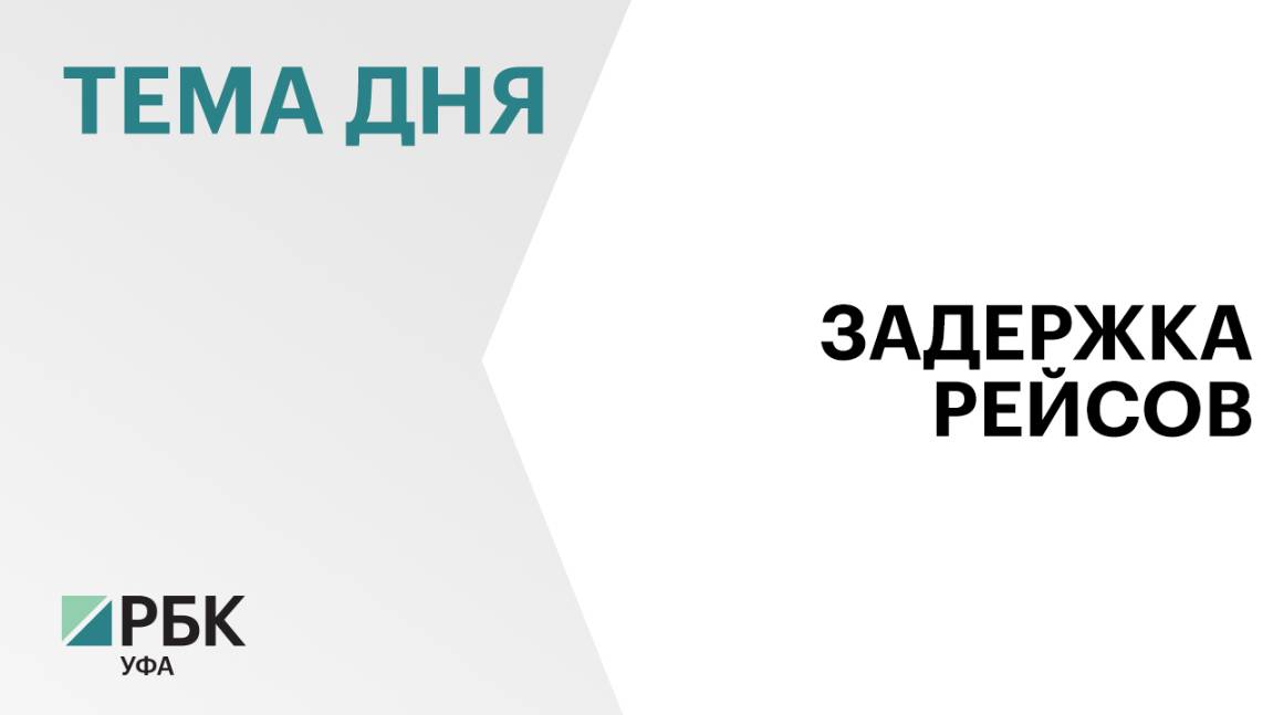 В аэропорту Уфы массово задерживаются рейсы