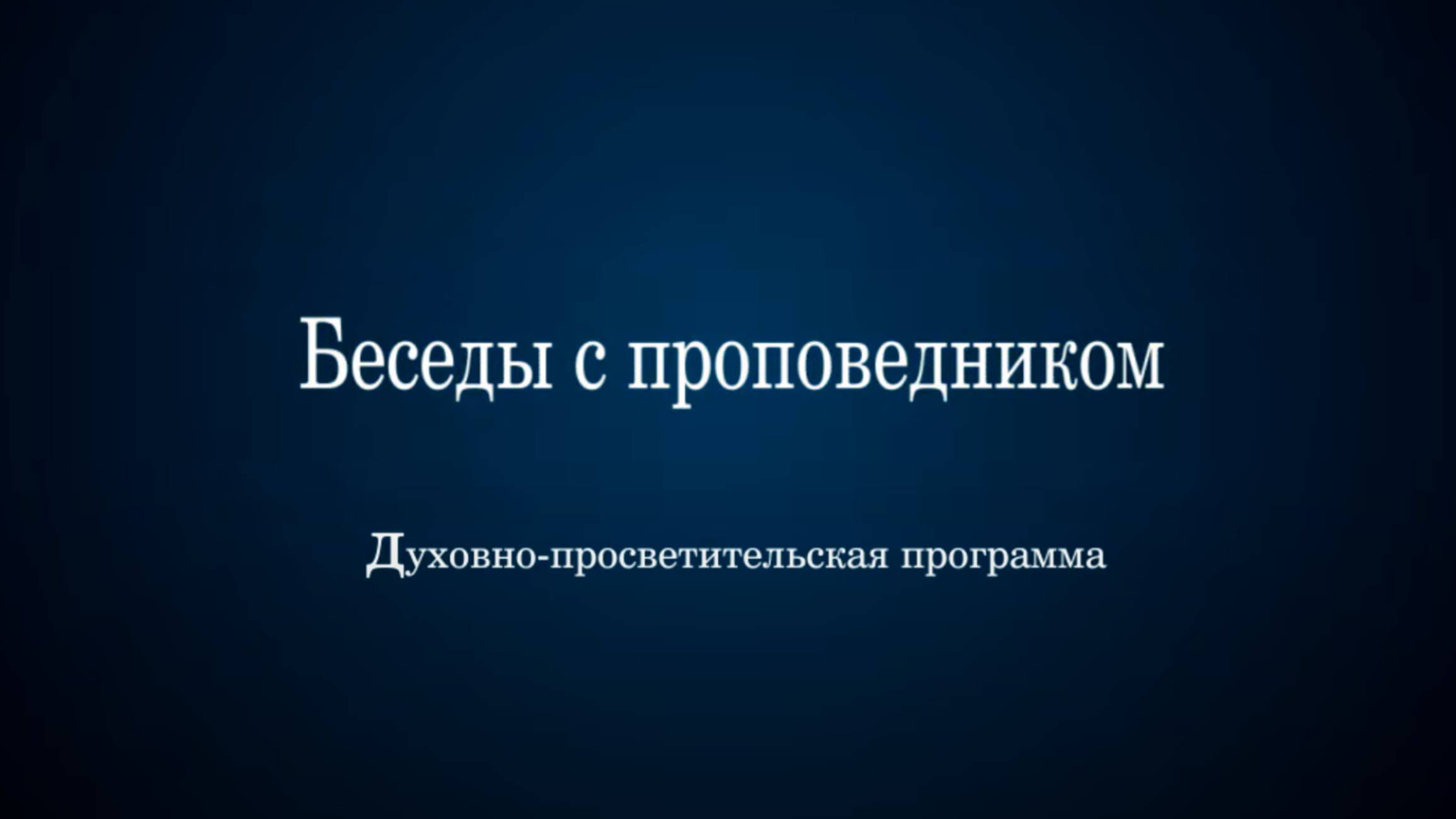 Работа и служение (13.02.2025)