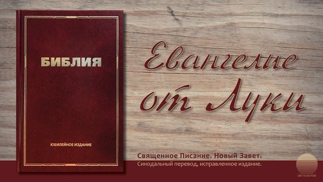 Евангелие от Луки. Глава 22