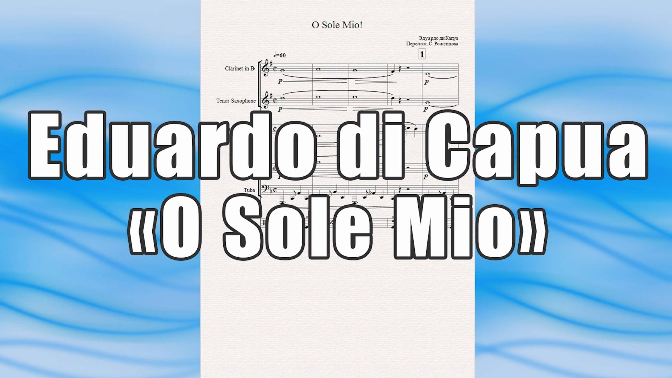 "O Sole Mio" (Eduardo di Capua) - ноты для ансамбля духовых инструментов