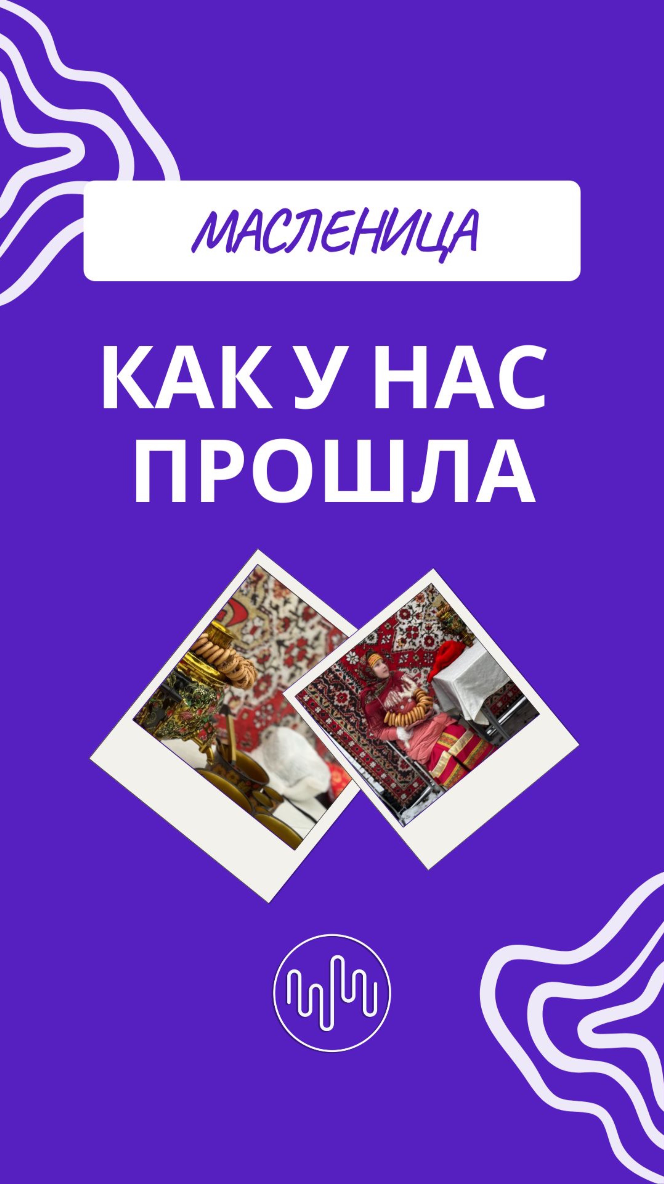 🎉 Как же здорово мы отпраздновали Масленицу в Коломне! 🥞☀️