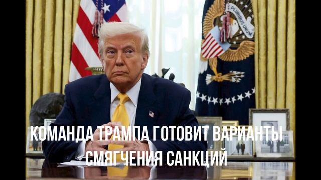 Команда Трампа готовит варианты смягчения санкций