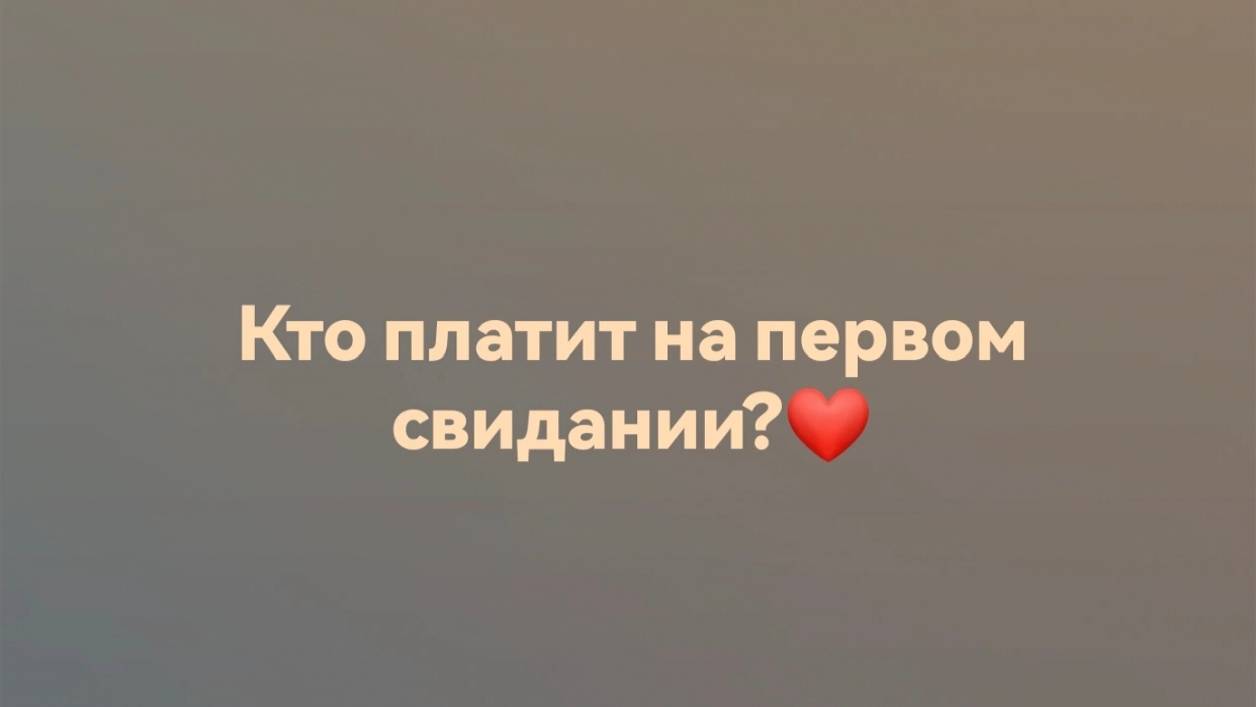 Кто платит на первом свидании?