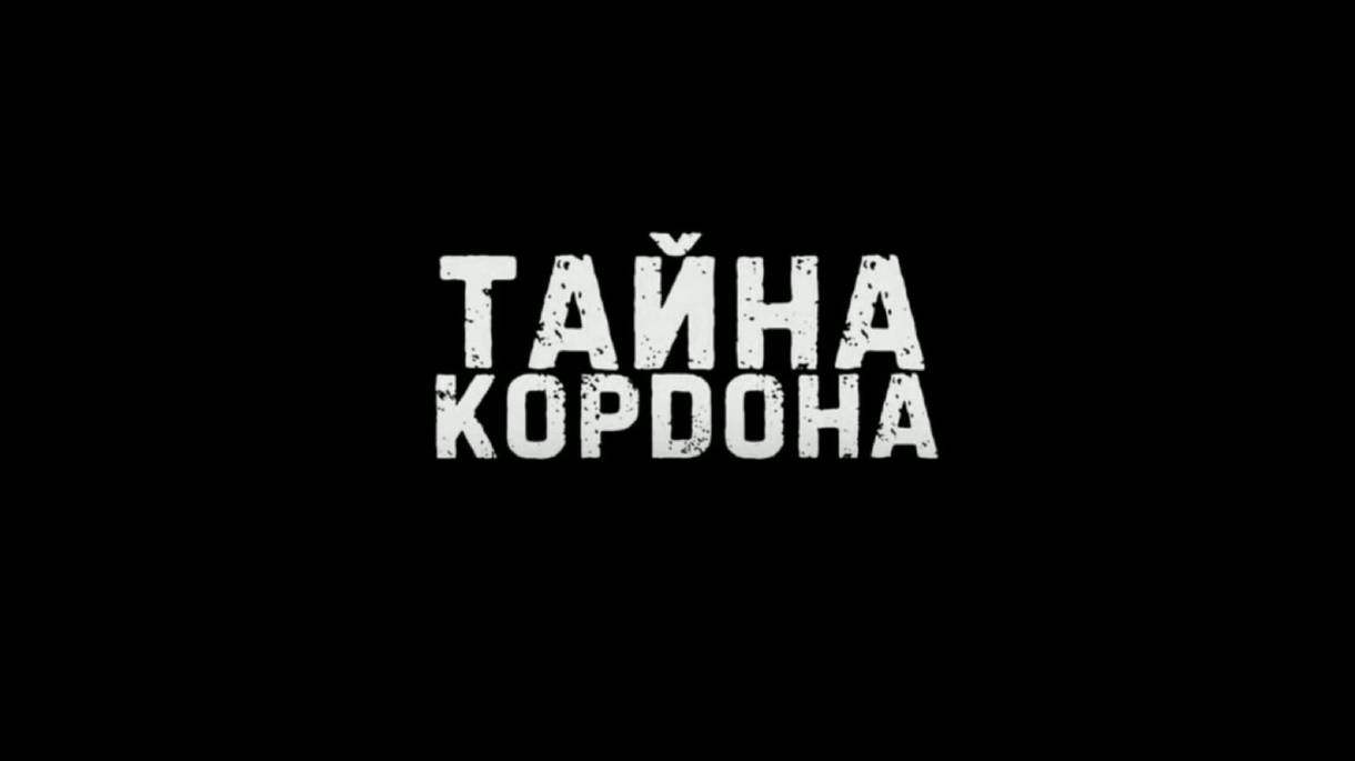 Сталкер. Тайна кордона 1. Обыскать Южный блокпост