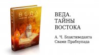 Веда. Тайны Востока