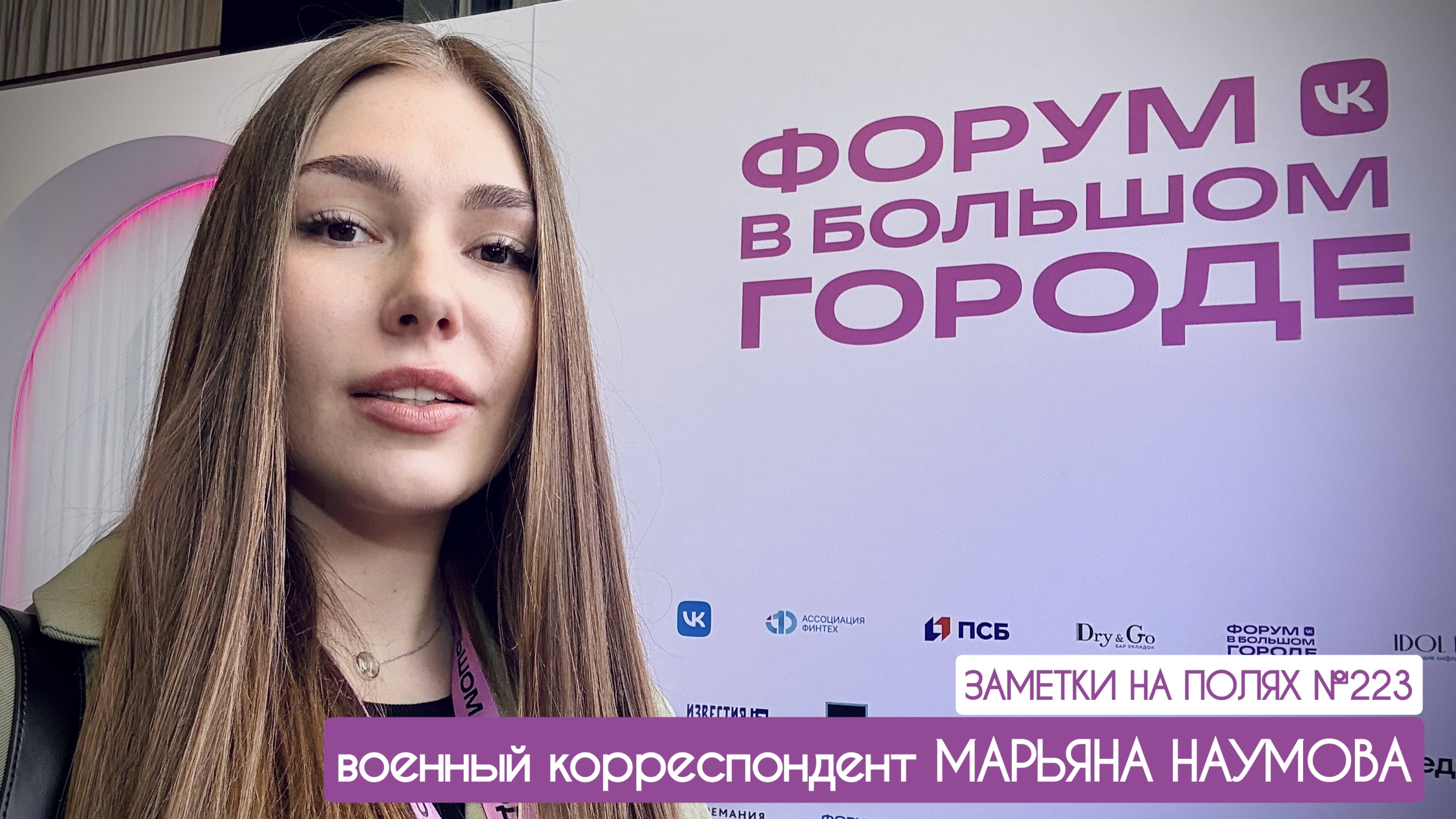 ФОРУМ В БОЛЬШОМ ГОРОДЕ VK : заметки на полях №223 : военкор Марьяна Наумова