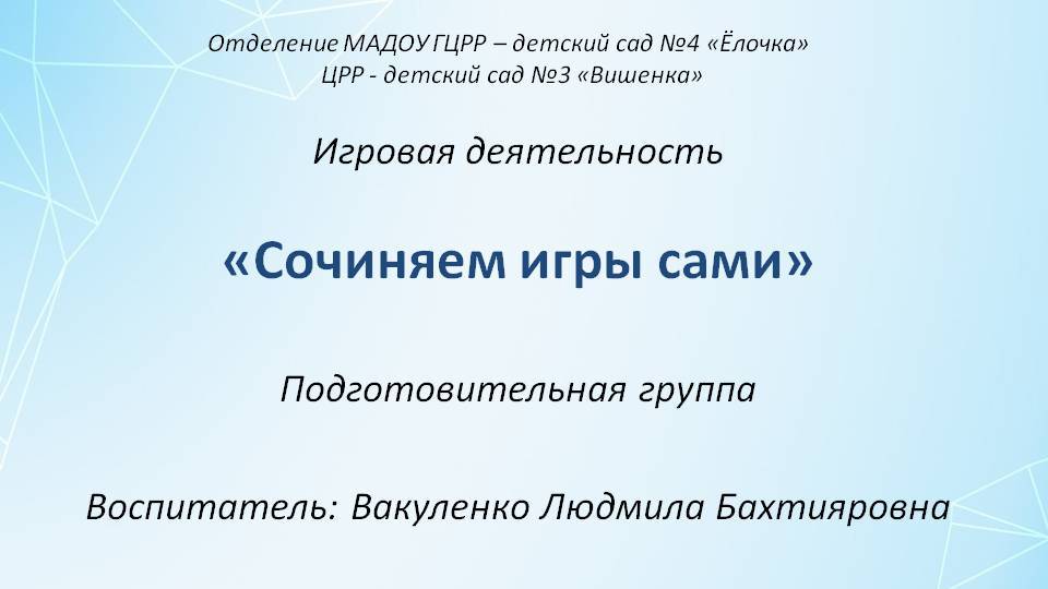 Игровая деятельность Вакуленко