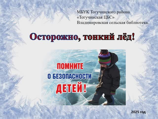 Осторожно, тонкий лёд! (Владимировская с/б)